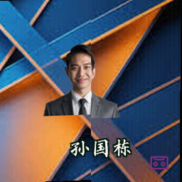 孙国栋