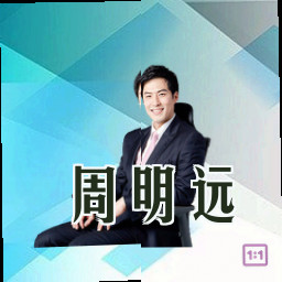 周明远
